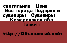 светильник › Цена ­ 226 - Все города Подарки и сувениры » Сувениры   . Кемеровская обл.,Топки г.